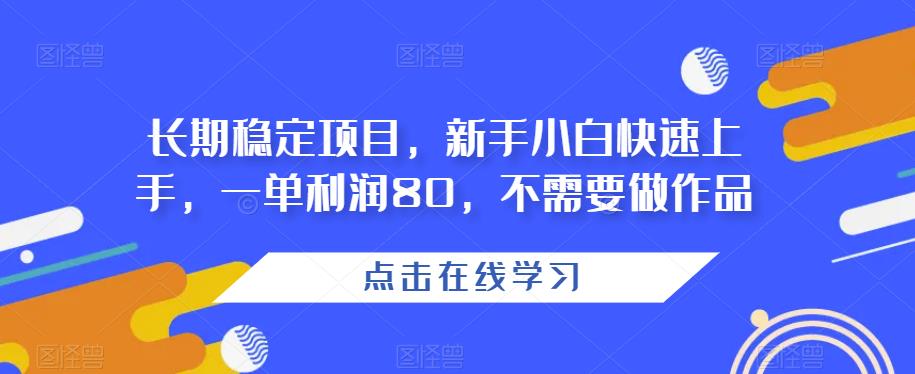 长期稳定项目，新手小白快速上手，一单利润80，不需要做作品-中创网_分享创业资讯_网络项目资源