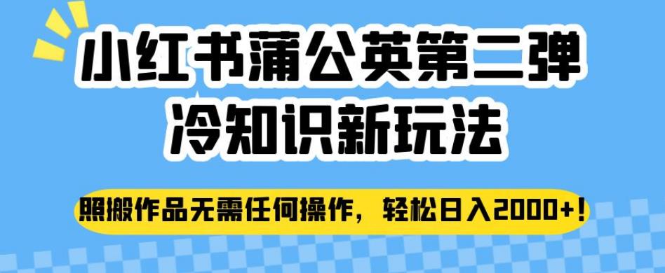 小红书的龙爪菊第二弹冷知识大全创新模式，照本宣科经典著作无需任何操作过程，轻松日入2000 【揭秘】-中创网_分享创业资讯_网络项目资源