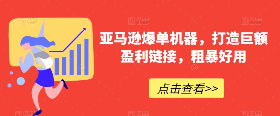 亚马逊爆单机器，打造巨额盈利链接，粗暴好用-中创网_分享创业资讯_网络项目资源