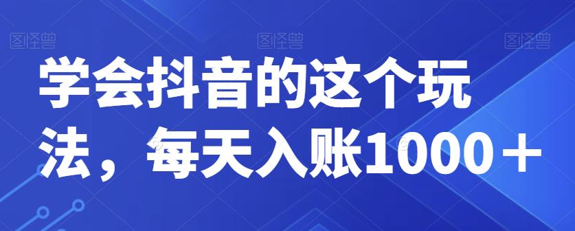 懂得抖音上的这一游戏玩法，每日进账1000＋-韬哥副业项目资源网