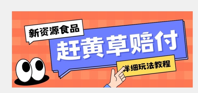 新资源食品赶黄草标识缺陷打假维权赔偿构思，光的速度下了车，一单利润千 【详尽游戏玩法实例教程】【揭密】-中创网_分享创业资讯_网络项目资源