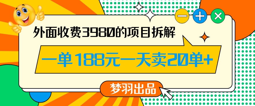 外面收费3980的年前必做项目一单188元一天能卖20单【拆解】-中创网_分享创业资讯_网络项目资源