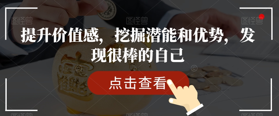 提升价值感，挖掘潜能和优势，发现很棒的自己-暖阳网-优质付费教程和创业项目大全-中创网_分享创业资讯_网络项目资源