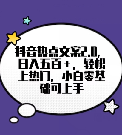 靠抖音热门文案2.0，日入500+，轻松上热门，小白当天可见收益【揭秘】-中创网_分享创业资讯_网络项目资源