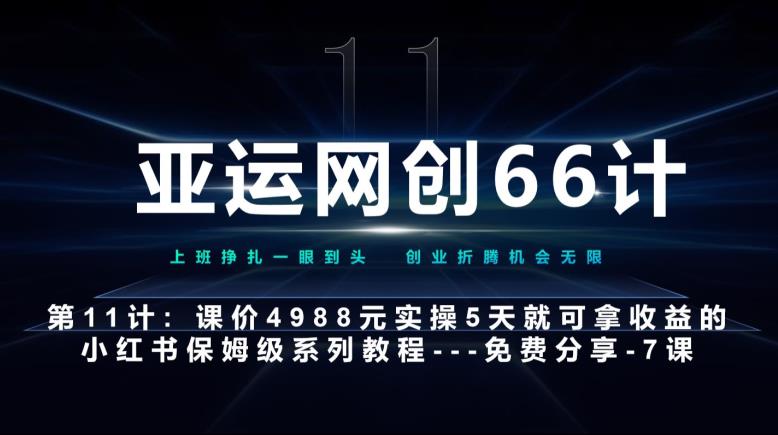 亚运会网创66计第11计：小红书的第7课–10篇简单粗暴爆品封面设计素材–高杠杆 嚼烂喂口中-中创网_分享创业资讯_网络项目资源