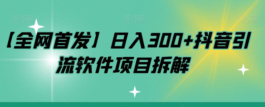 【独家首发】日入300 抖音吸粉软件产品拆卸【揭密】-韬哥副业项目资源网