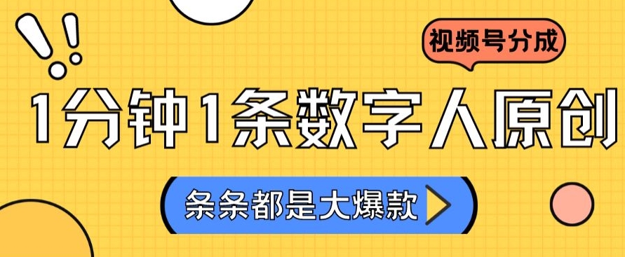 2024最新不露脸超火视频号分成计划，数字人原创日入3000+【揭秘】-中创网_分享创业资讯_网络项目资源