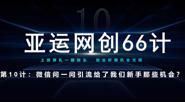 亚运会网创66计第10计：手机微信问一问老作用新模式，再次给尽了总流量-韬哥副业项目资源网