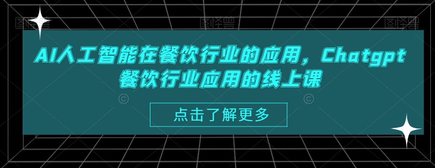 AI人工智能在餐饮行业的应用，Chatgpt餐饮行业应用的线上课-中创网_分享创业资讯_网络项目资源