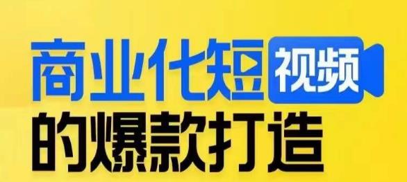 商业化的短视频爆款打造课，陪你揭密爆款短视频的底层思维-韬哥副业项目资源网