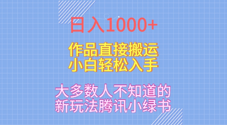 日入1000+，大多数人不知道的新玩法，腾讯小绿书，作品直接搬运，小白轻松入手-中创网_分享创业资讯_网络项目资源