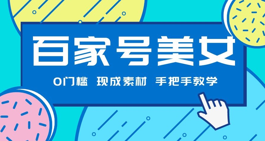 百度百家漂亮美女新项目，现有素材内容没脑子视频剪辑，一对一教学-中创网_分享创业资讯_网络项目资源