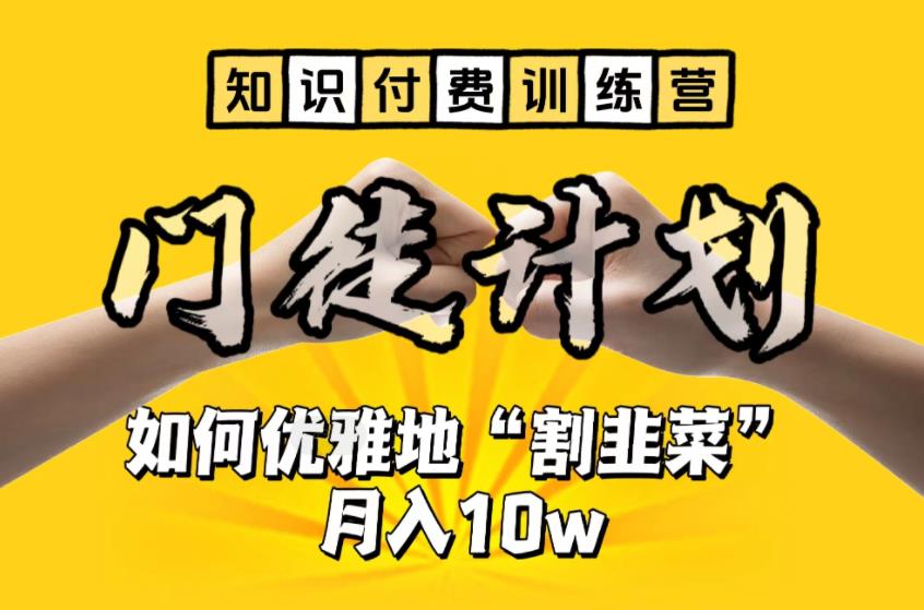 【知识付费训练营】手把手教你优雅地“割韭菜”月入10w-中创网_分享创业资讯_网络项目资源