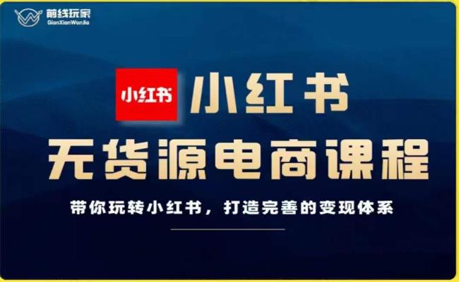 战地游戏玩家-小红书的无货源电商，带你玩转小红书的，打造出完备的转现管理体系-中创网_分享创业资讯_网络项目资源