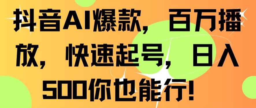 抖音AI爆款，百万播放，快速起号，日入500你也能行【揭秘】-中创网_分享创业资讯_网络项目资源