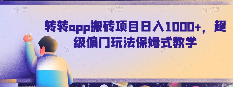 转转app搬砖项目日入1000+，超级偏门玩法保姆式教学-中创网_分享创业资讯_网络项目资源