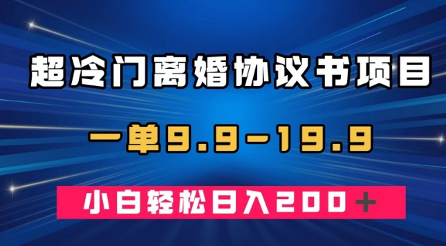 超小众离婚协议新项目，一单9.9—19.9，轻轻松松日赚200＋-中创网_分享创业资讯_网络项目资源