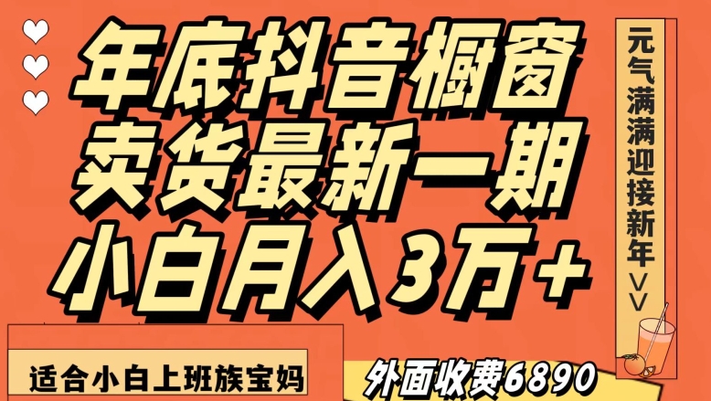 外面收费6890元年底抖音橱窗卖货最新一期，小白月入3万，适合小白上班族宝妈【揭秘】-中创网_分享创业资讯_网络项目资源