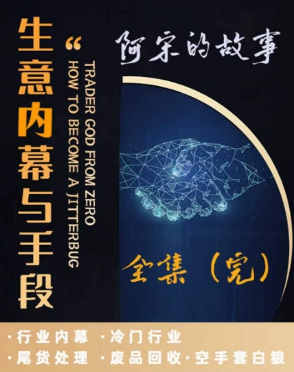 阿宋的故事·生意内幕与手段，行业内幕 冷门行业 尾货处理 废品回收 空手套白狼-中创网_分享创业资讯_网络项目资源