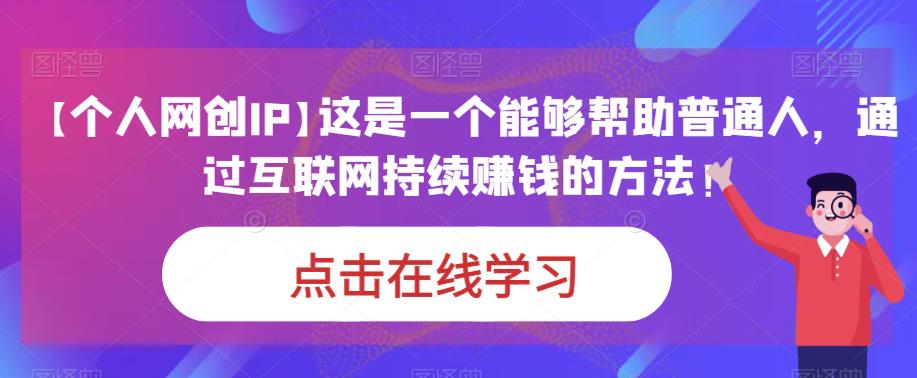 【本人网创IP】这是一个能够帮助普通人，通过互联网持续挣钱方法！-中创网_分享创业资讯_网络项目资源