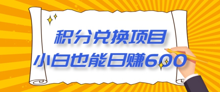 【12月】最新积分兑换项目，小白也能日赚600+-中创网_分享创业资讯_网络项目资源