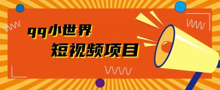 QQ小天地广告宣传共享计划拆卸，每个人都易操作，1W播放视频20-韬哥副业项目资源网