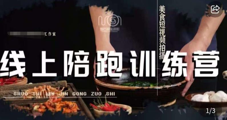 美食摄影线上陪跑课，美食短视频拍摄教程-中创网_分享创业资讯_网络项目资源