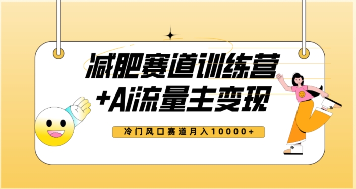 全新升级减肥瘦身跑道AI微信流量主 夏令营转现游戏玩法实例教程，瀚海小众跑道新手快速上手，月入10000 【揭密】-中创网_分享创业资讯_网络项目资源