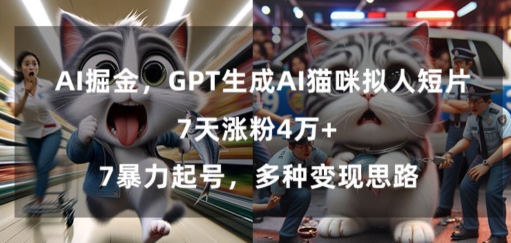 GPT生成AI猫咪拟人短片，7天涨粉4万+，暴力起号，多种变现思路【揭秘】-中创网_分享创业资讯_网络项目资源