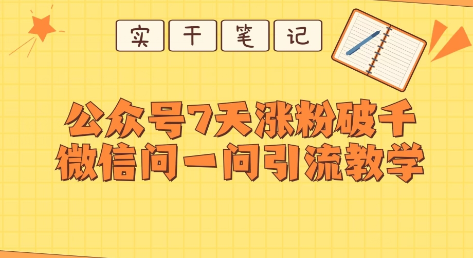 每天一小时，微信公众号7天增粉破千，手机微信问一问实战演练引流方法课堂教学-中创网_分享创业资讯_网络项目资源