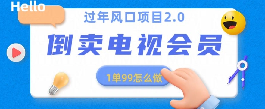 过年风口项目卖电视会员，1单99元，小白好上手-中创网_分享创业资讯_网络项目资源