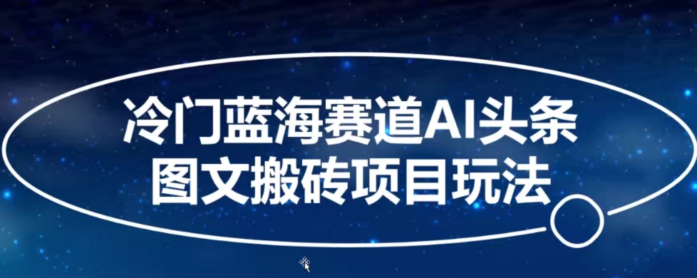 冷门蓝海赛道AI头条图文搬砖项目玩法，单号日入100+-中创网_分享创业资讯_网络项目资源