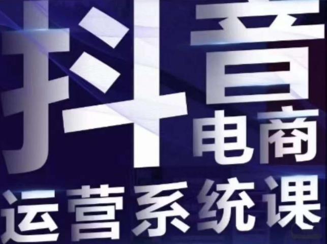 白板·抖音直播带货线上课，单品打爆玩法-中创网_分享创业资讯_网络项目资源