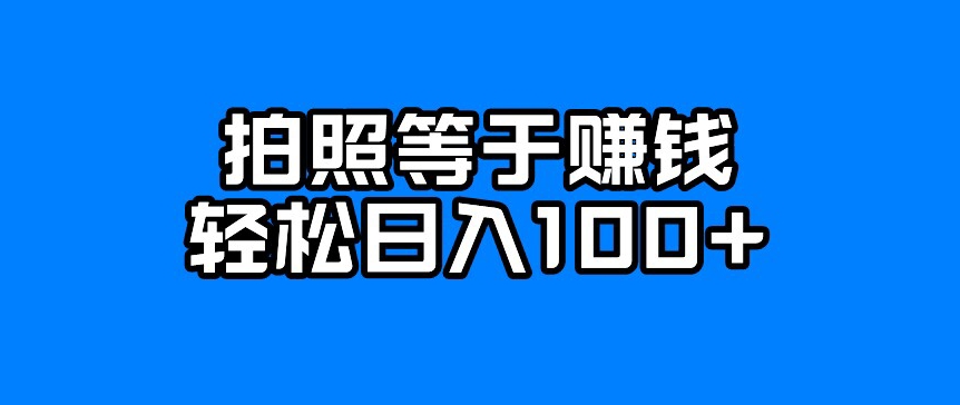 每日拍几张照片，日入100-中创网_分享创业资讯_网络项目资源