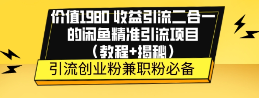 使用价值1980盈利引流方法二合一的闲鱼平台精准引流方法新项目（实例教程 揭密）-中创网_分享创业资讯_网络项目资源