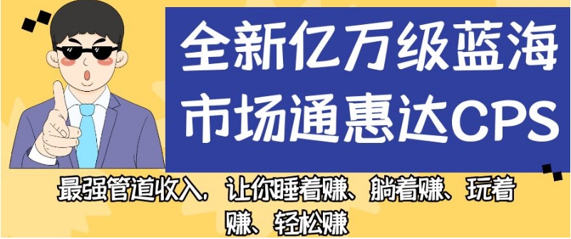 全新升级千万级朝阳行业通惠达cps，最牛管道收益，使你入睡赚、平躺着赚、玩起来赚、轻松赚钱【揭密】-中创网_分享创业资讯_网络项目资源