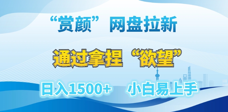 “赏颜”网盘拉新赛道，通过拿捏“欲望”日入1500+，小白易上手【揭秘】-中创网_分享创业资讯_网络项目资源