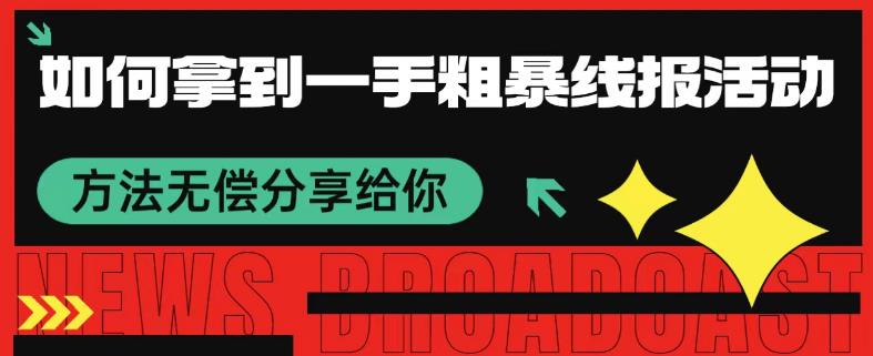 怎样取得一手粗鲁线报网主题活动方式 免费分享给大家-中创网_分享创业资讯_网络项目资源