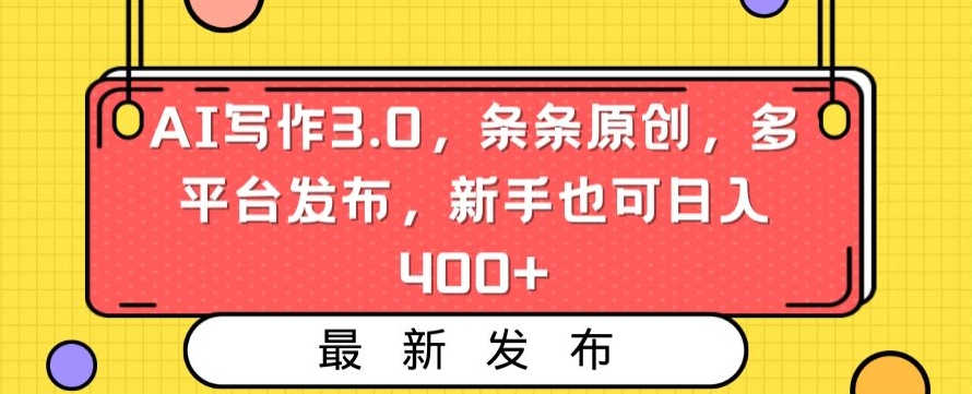 AI写作3.0，条条原创，多平台发布，新手也可日入400+【揭秘】-中创网_分享创业资讯_网络项目资源