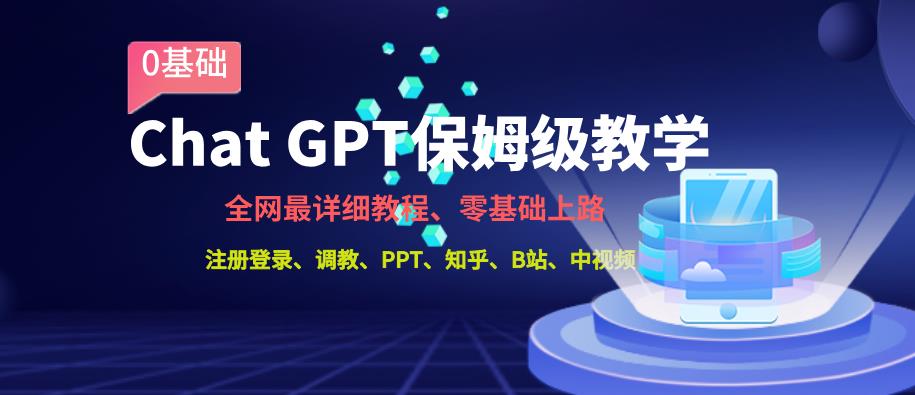 更新最快ChatGPT家庭保姆级课堂教学，零基础上道【揭密】-中创网_分享创业资讯_网络项目资源