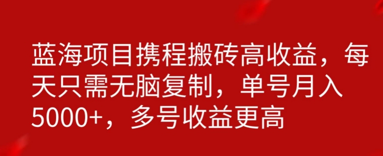 携程搬砖项目，只需每天无脑复制，月入5000+-中创网_分享创业资讯_网络项目资源