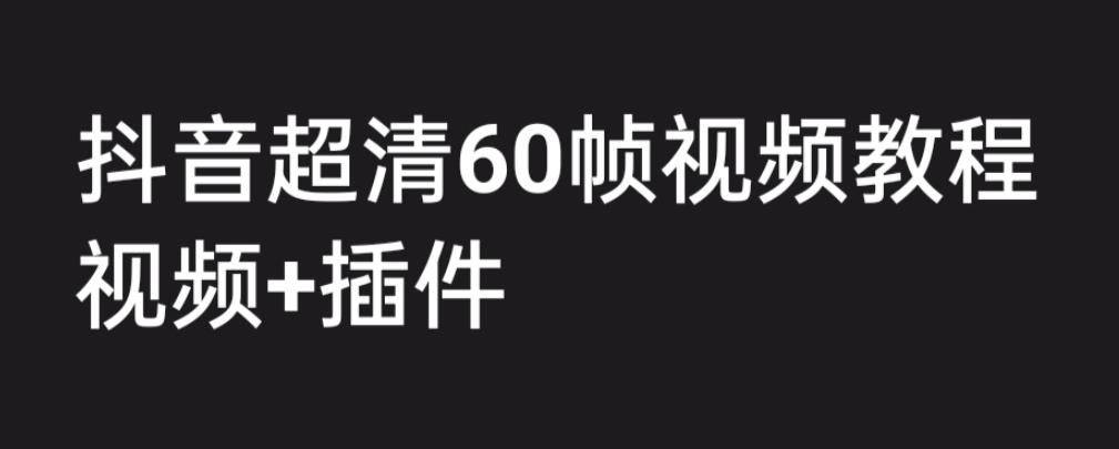 外面收费2300的抖音高清60帧视频教程，学会如何制作视频（教程+插件）-中创网_分享创业资讯_网络项目资源