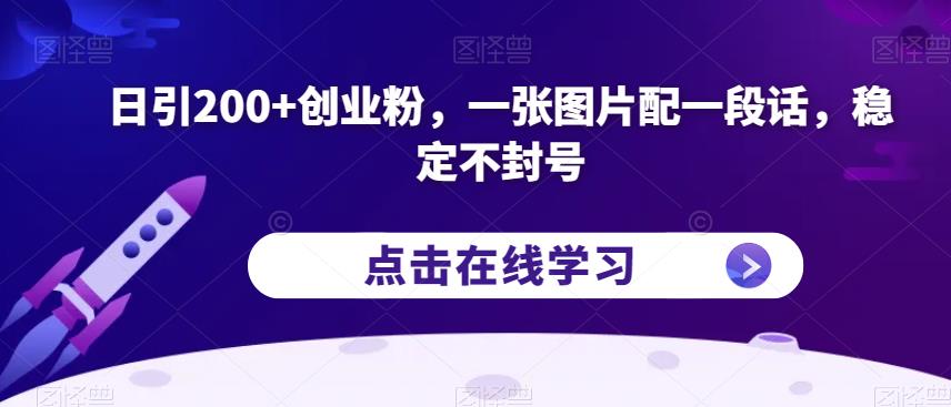 日引200 自主创业粉，一张图片配一段话，平稳防封号【揭密】-中创网_分享创业资讯_网络项目资源