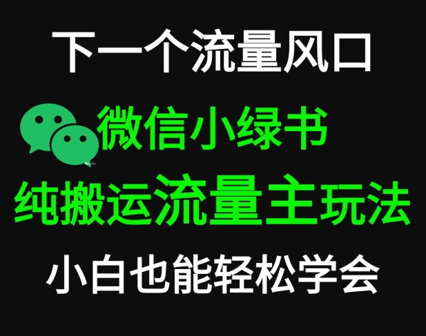 微信小绿书掘金，公众号流量主轻松搬运玩法，推文制作超简单-中创网_分享创业资讯_网络项目资源