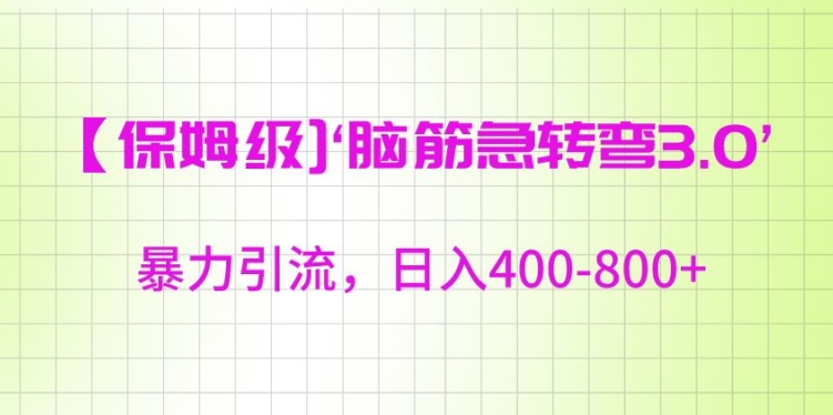 保姆级脑筋急转弯3.0，暴力引流，日入400-800+【揭秘】-中创网_分享创业资讯_网络项目资源