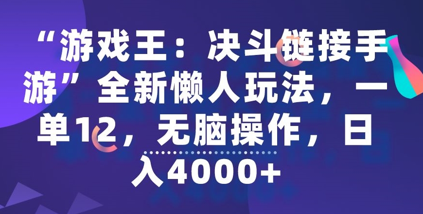 “游戏王：决斗链接手游”全新懒人玩法，一单12，无脑操作，日入4000+【揭秘】-中创网_分享创业资讯_网络项目资源