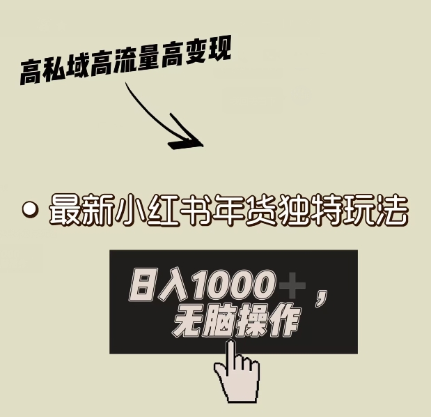 小红书年货独特玩法，高私域高流量高变现，日入1000+小白易上手-中创网_分享创业资讯_网络项目资源