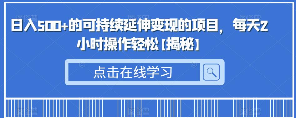 日入500+的可持续延伸变现的项目，每天2小时操作轻松【揭秘】-中创网_分享创业资讯_网络项目资源