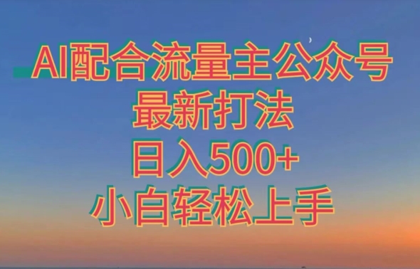 AI相互配合微信流量主微信公众号全新玩法，日入500 ，新手快速上手-中创网_分享创业资讯_网络项目资源