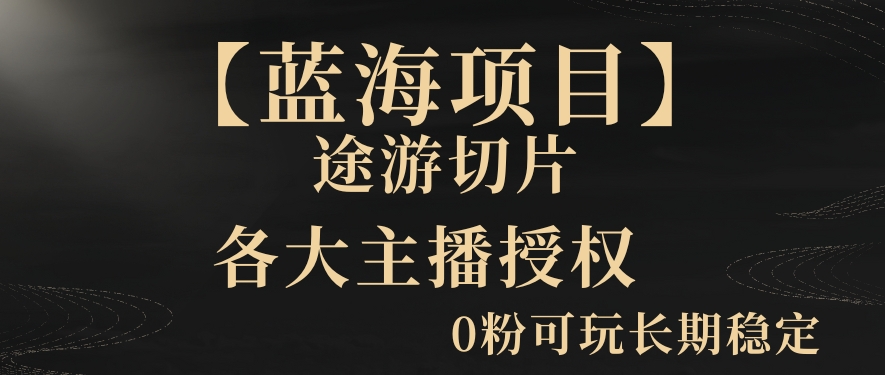 【蓝海项目】抖音途游切片实测一星期收入5000+0粉可玩长期稳定【揭秘】-中创网_分享创业资讯_网络项目资源